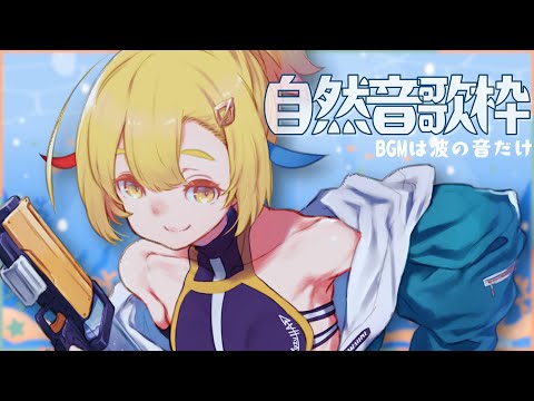 【歌枠 / KARAOKE 】BGMは波の音だけ🌊ドネル25％達成で新しい企画が始動💫【 Vtuber / ＃柚羽まくら】
