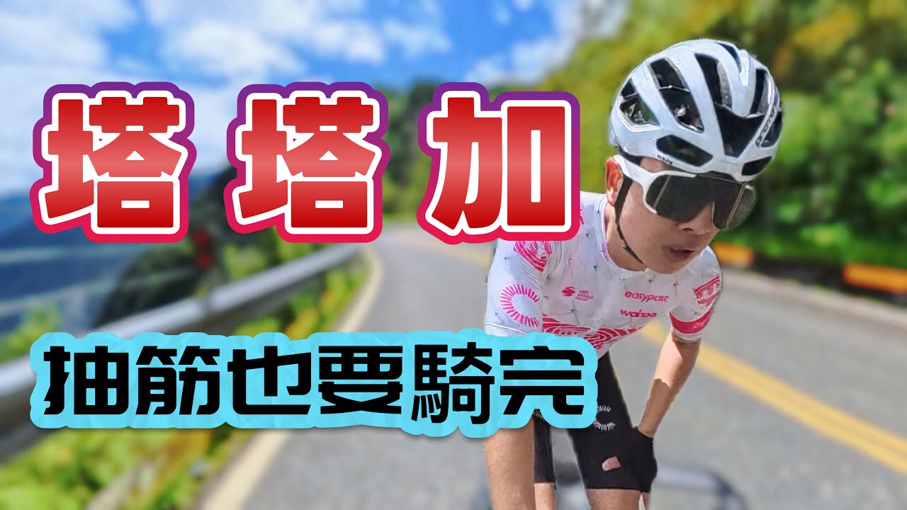 首騎塔塔加｜騎到想睡？