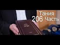 Тания | 206 Урок - Тания5 - Кунтрес Ахарон - перек 1