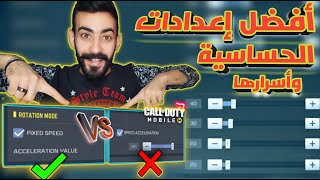 افضل اعدادات الحساسية 2021 و أسرارها التي ستجعل إيمك اسطوري 🔥|| كود موبايل