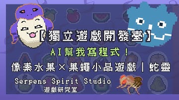 【Vibe Coding】Godot從零開始，程式全靠AI工具人？歡迎觀眾提出想法共同開發~｜像素水果×果蠅小品遊戲｜EP.13｜Indie Game Devlog｜251105｜蛇靈(S0)開台