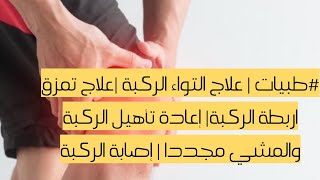 #طبيات | علاج التواء الركبة |علاج تمزق اربطة الركبة| إعادة تأهيل الركبة والمشي مجددا | إصابة الركبة