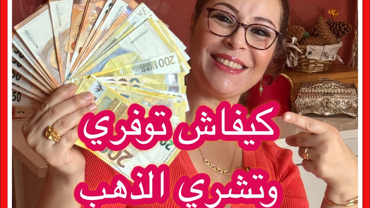 كيفاش توفري وتضاعفي رزقك وتشري الذهب والدار والطوموبيل