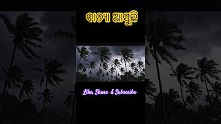 ବାତ୍ୟା ଆସୁଛି #odiashorts #comedy #odia #cyclone #odianews