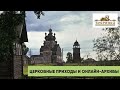 Церковные приходы и онлайн-архивы