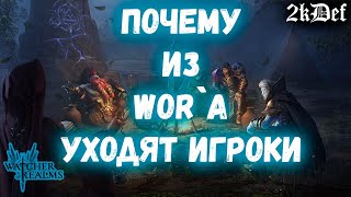 ПРОБЛЕМЫ Watcher of Realms Почему Уходят Игроки | 2kDef Chill Out