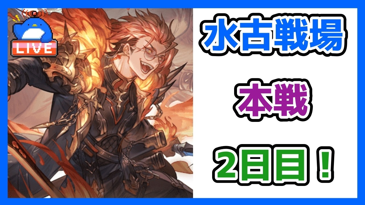 【グラブル】水有利古戦場本戦2日目【LIVE】