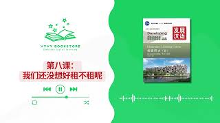 AUDIO] 第八课：我们还没想好租不租呢| 发展汉语初级听力2