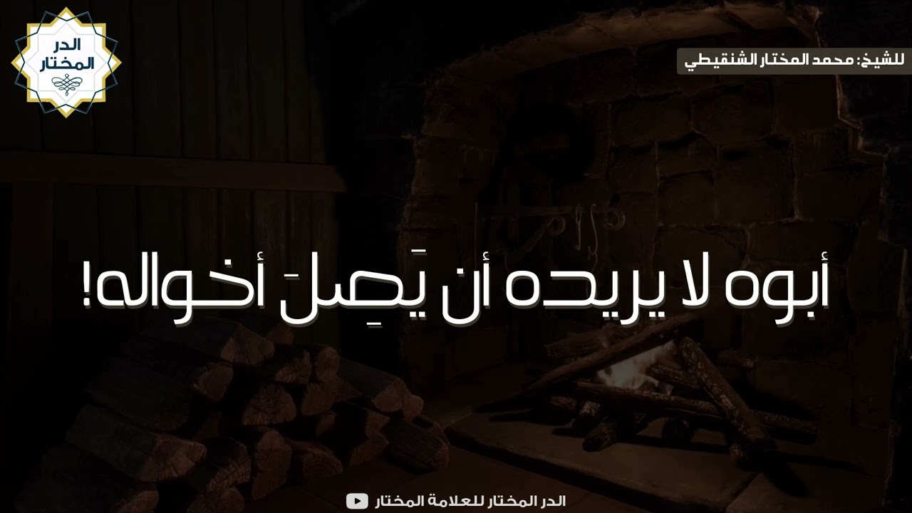 أبوه لا يريده أن يَصِلَ أخواله ! | للشيخ: محمد المختار الشنقيطي