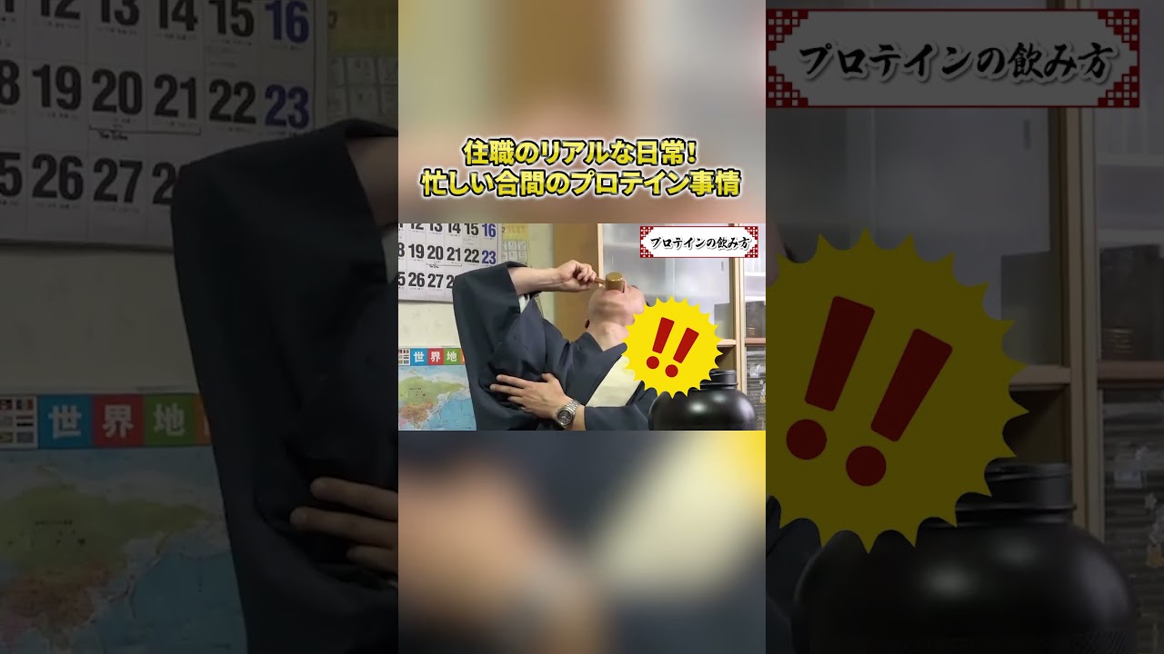 住職のプロテインの飲み方が豪快過ぎました🤣