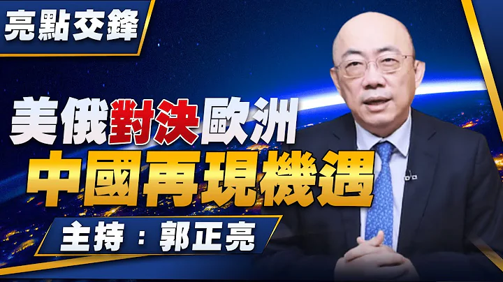 '22.10.03【观点│亮点交锋】美俄对决欧洲 中国再现机遇 - 天天要闻