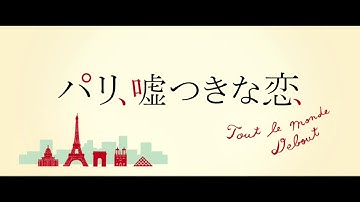 【映画 予告編】　パリ、嘘つきな恋（特報）