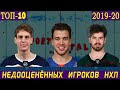 ТОП-10 самых "ВЫГОДНЫХ" игроков НХЛ сезона 2019-20