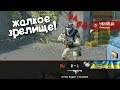 НЕ ЖМИ ф4 на РМ, пока НЕ выиграл в варфейс/warface