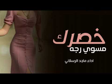 شيله غزاليه خصرك مسوي رجه 2022 اداء ماجد الرسلاني زينك دمار رقص حماس