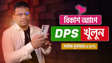বিকাশ ডিপিএস খোলার নিয়ম | How to DPS in Bkash