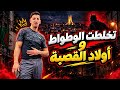 تخلطت بين مهدي الوطواط و ولاد القصبة بعدما كلاشاهم 🔥