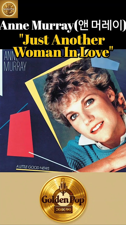 Anne Murray(앤 머레이) - [Just Another Woman In Love] #GoldenPop #GoldenPopSong