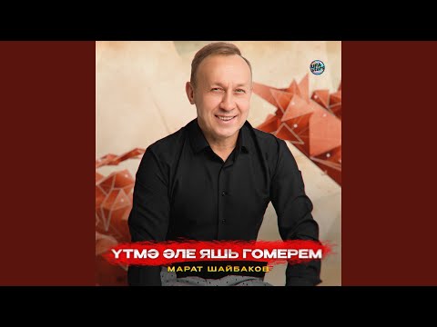 Марат Шайбаков - Дим буенда (Ялгышмадым, соеп сине)