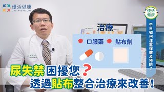 尿失禁困擾您？透過貼布整合治療來改善！