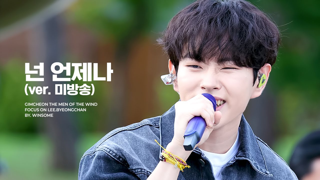 [4K] 220913 김천 바람의 남자들 이병찬 넌 언제나 (ver.미방송)