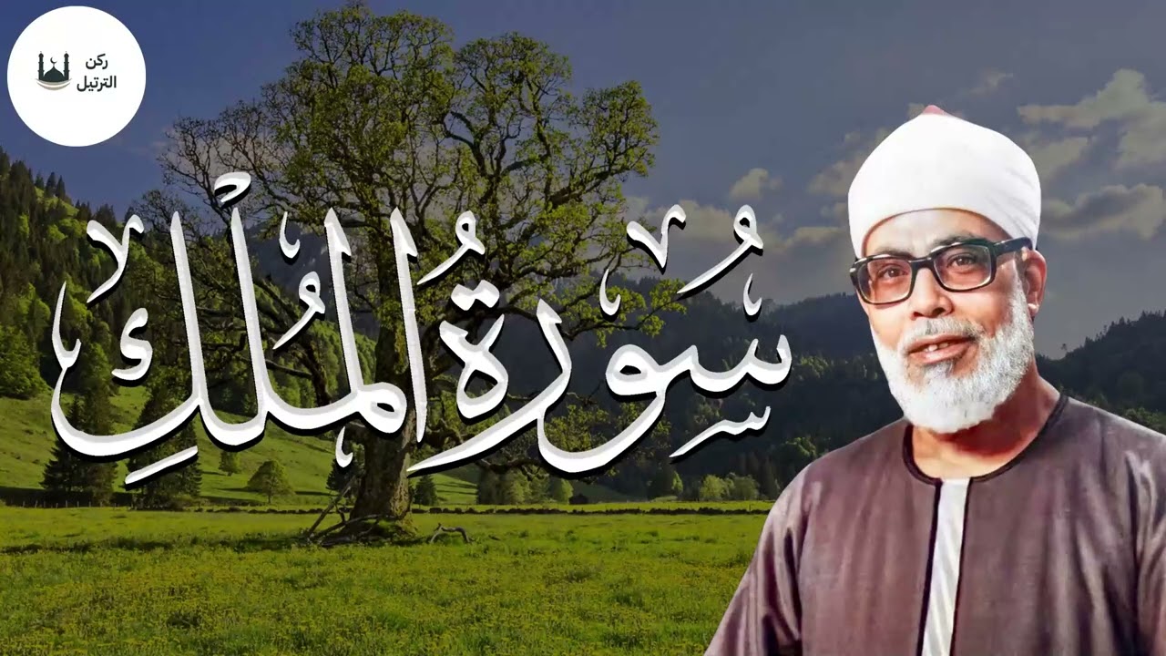 سورة الملك كاملة بصوت مؤثر يريح القلب للشيخ الحصري | أفضل علاج للأرق والقلق