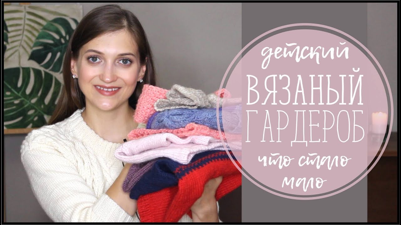 ДЕТСКИЙ ВЯЗАНЫЙ ГАРДЕРОБ - YouTube Syomina Lesya