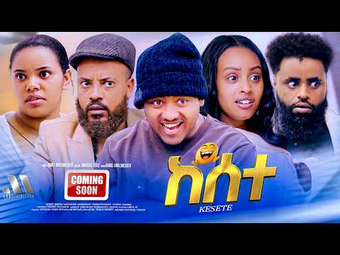 Mebred | 'ከሰተ' By Amanuel Tekle coming soon | 'Kesete' Eritrean Comedy.
