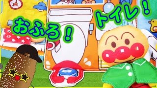 アンパンマン おもちゃ 1才の布絵本 アンパンマンとたのしいせいかつ おトイレ おふろ 手洗い おねんね出来るかな？ Anpanman Toy