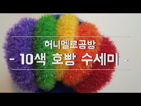 [허니멜로공방] 기본 호빵 수세미 / 10색 수세미 / 20개 완성 / 호빵수세미도안