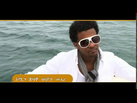 Bajet Mehari - ኦሜጋ ጽባቐ Omega Tsibaqe (Official Video) | Eritrean Music