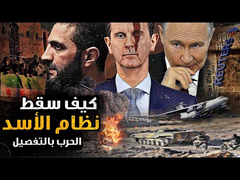 سقوط نظام الأسد كيف بدأت الحرب وكيف سقط النظام