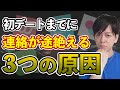 【マッチングアプリ】初デートまでのメッセージが続かない 3つの原因
