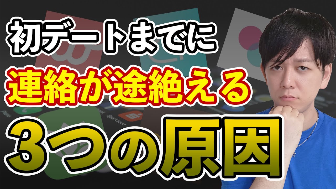 【マッチングアプリ】初デートまでのメッセージが続かない 3つの原因