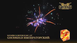 GHC03025125 ИМПЕРАТОРСКИЙ
