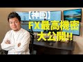 FX【歴代最重要動画公開！】ファンダメンタルの核心