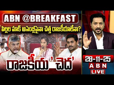 పిల్లల మాక్ అసెంబ్లీపైనా చెత్త రాజకీయాలేనా? || Students' Mock Assembly || YCP Vs TDP || ABN - ABNTELUGUTV