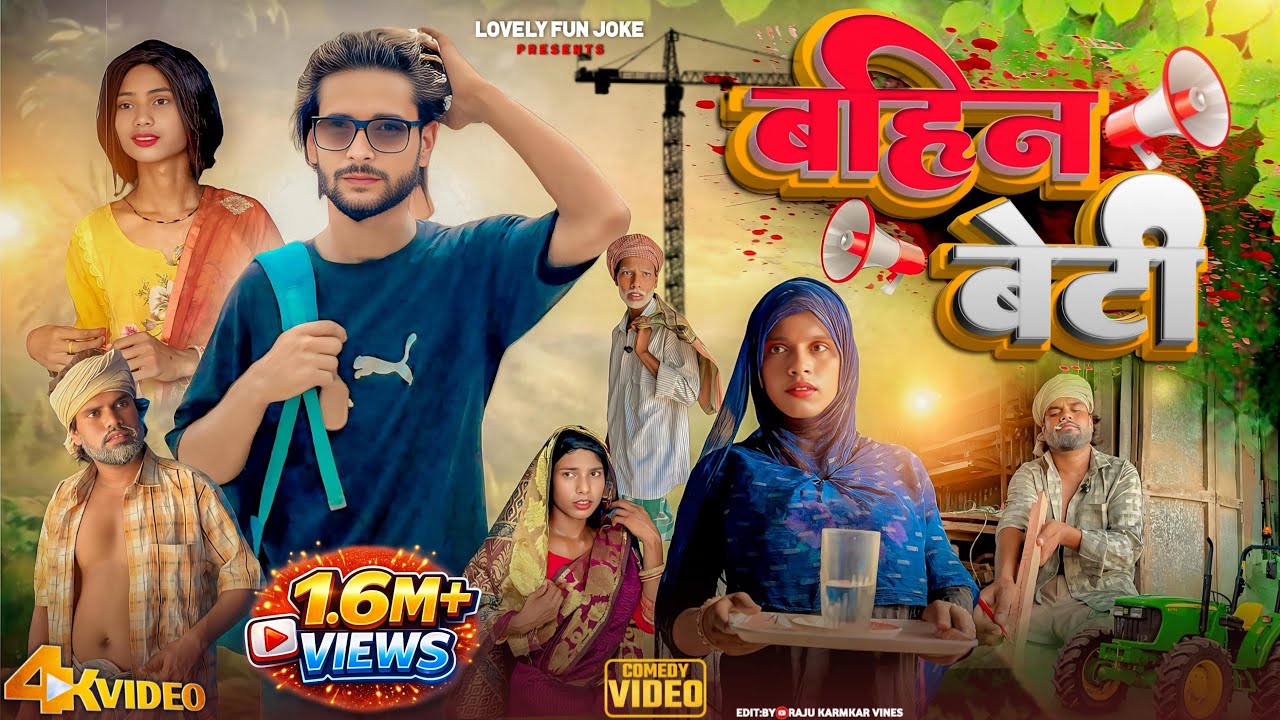 BAHIN BETI | बहिन बेटी | বাহিন বেটি |  surjapuri Natok Hindi comedy video 2025 | @lovelyfunjoke