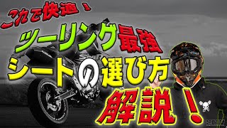 【ツーリング最強】オフロードバイク、シートの選び方解説！