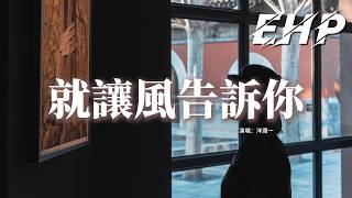 洋瀾一 - 就讓風告訴你『就讓風兒告訴你 我不曾忘記，曾經和你的點點滴滴，哪怕不能再愛你 心裡還惦記。』【動態歌詞MV】