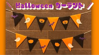 ハロウィンガーランド手作りアイデア!家にある材料で手軽に制作