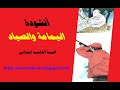 أنشودة اليمامة والصياد السنة الخامسة الجيل الثاني