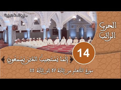 الحزب 14 سورة الأنعام قراءة جماعية للقرآن الكريم برواية ورش مسجد السنة بتيزنيت 