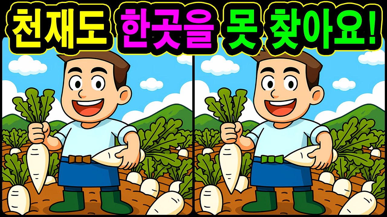 [치매예방 다른그림찾기 두뇌운동] 천재도 한곳을 못 찾아요! 재미와 뇌 건강을 동시에 챙길 수 있는 똑똑한 습관!