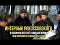 Интервью Рокоссовского об отступлении немецких войск под Москвой (Декабрь 1941 г)