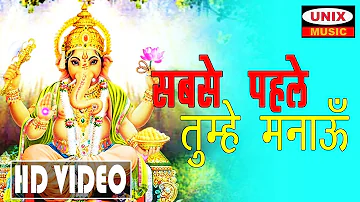 सबसे पहले तुम्हे मनाऊ  |  Sabse Pehle Tumhe Manau  | Lattest Ganesh Bhajan 2018  |    Manish Tiwari