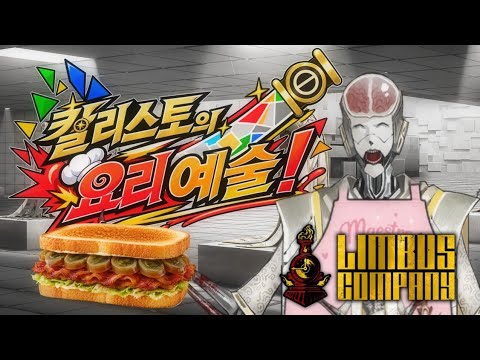 칼리스토의 요리 예술! 베이컨 샌드위치 편[LD버전 림버스 컴퍼니]