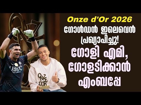 ഗോൾഡൻ ഇലെവെൻ പ്രഖ്യാപിച്ചു!ഗോളി എമി, ഗോളടിക്കാൻ എംബപ്പേ | Onze d'Or 2026