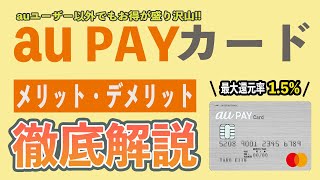 【評判は本物!?】au PAYカードのメリット6選とデメリット3選!! 還元率UPの裏技的な使い方やチャージ方法、補償について超解説!! au経済圏の必須アイテムでPontaポイントを攻略せよ!!
