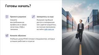 О курсе &quot;Менеджер по транспортной логистике и ВЭД&quot; | РУНО